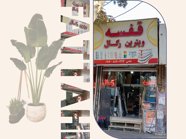فروشگاه قفسه و رگال فتاحی - قفسه فروشی